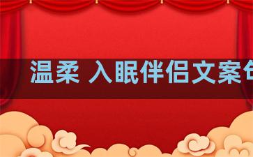 温柔 入眠伴侣文案句子